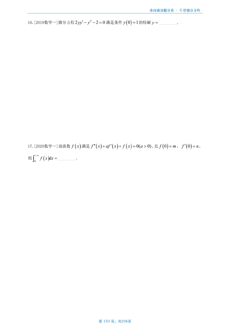 数二《高数、线代》做题本_考研_数学_09.余丙森_25余丙森《真题互通分类》做题本