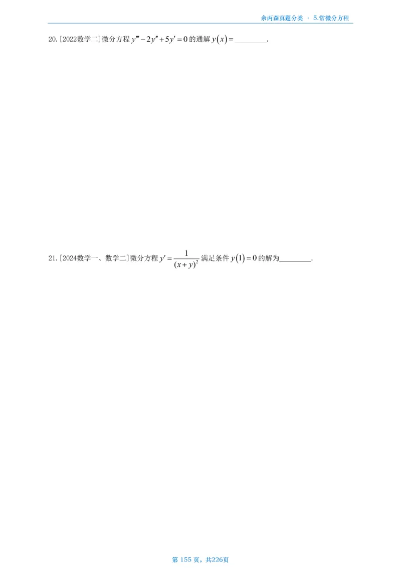 数二《高数、线代》做题本_考研_数学_09.余丙森_25余丙森《真题互通分类》做题本