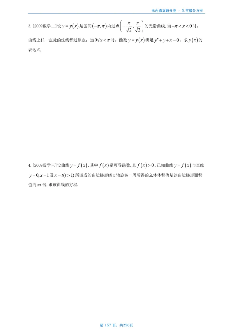 数二《高数、线代》做题本_考研_数学_09.余丙森_25余丙森《真题互通分类》做题本