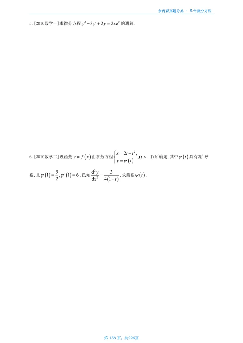 数二《高数、线代》做题本_考研_数学_09.余丙森_25余丙森《真题互通分类》做题本