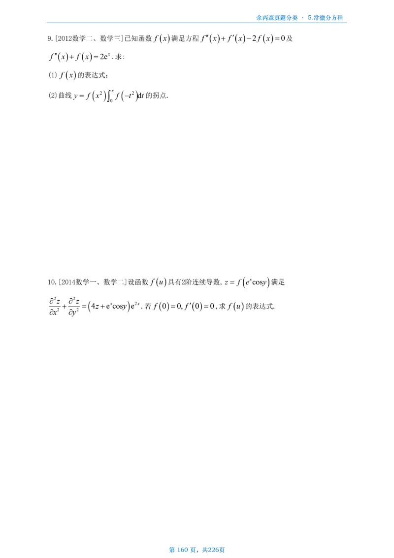 数二《高数、线代》做题本_考研_数学_09.余丙森_25余丙森《真题互通分类》做题本