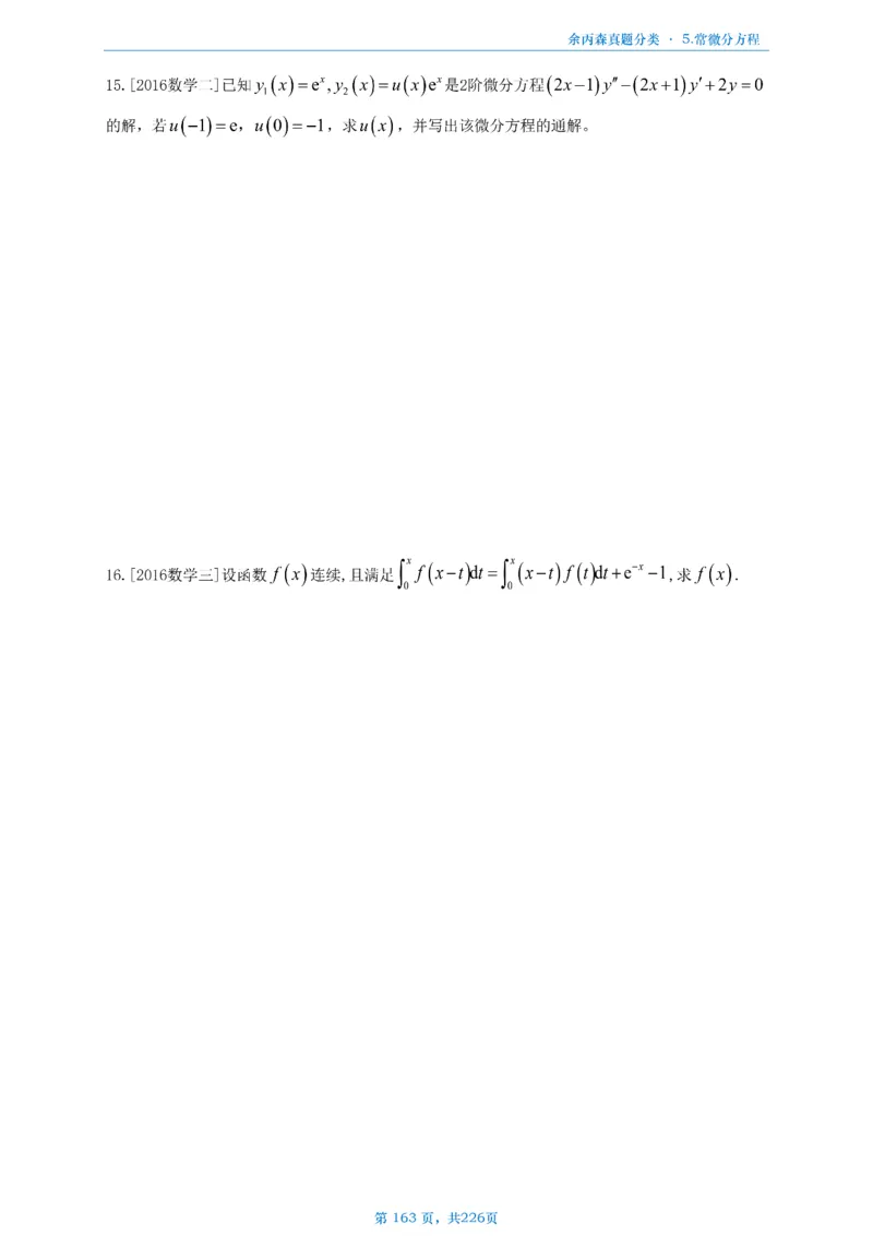 数二《高数、线代》做题本_考研_数学_09.余丙森_25余丙森《真题互通分类》做题本