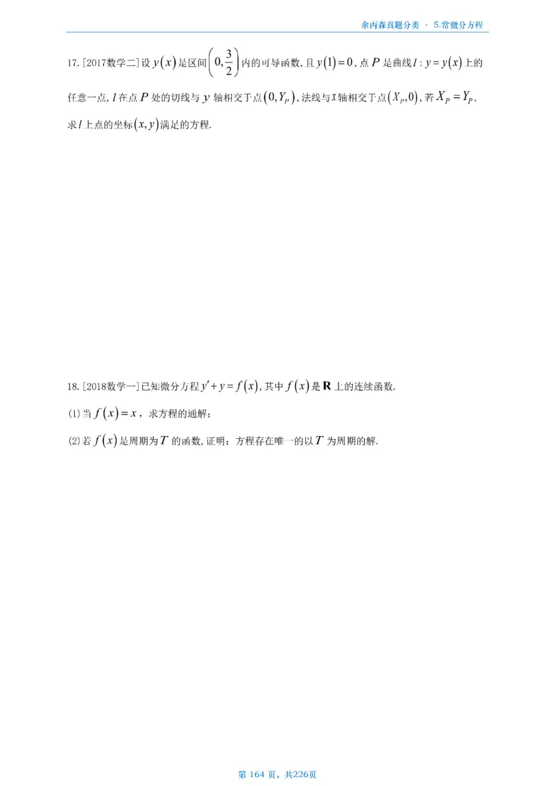 数二《高数、线代》做题本_考研_数学_09.余丙森_25余丙森《真题互通分类》做题本