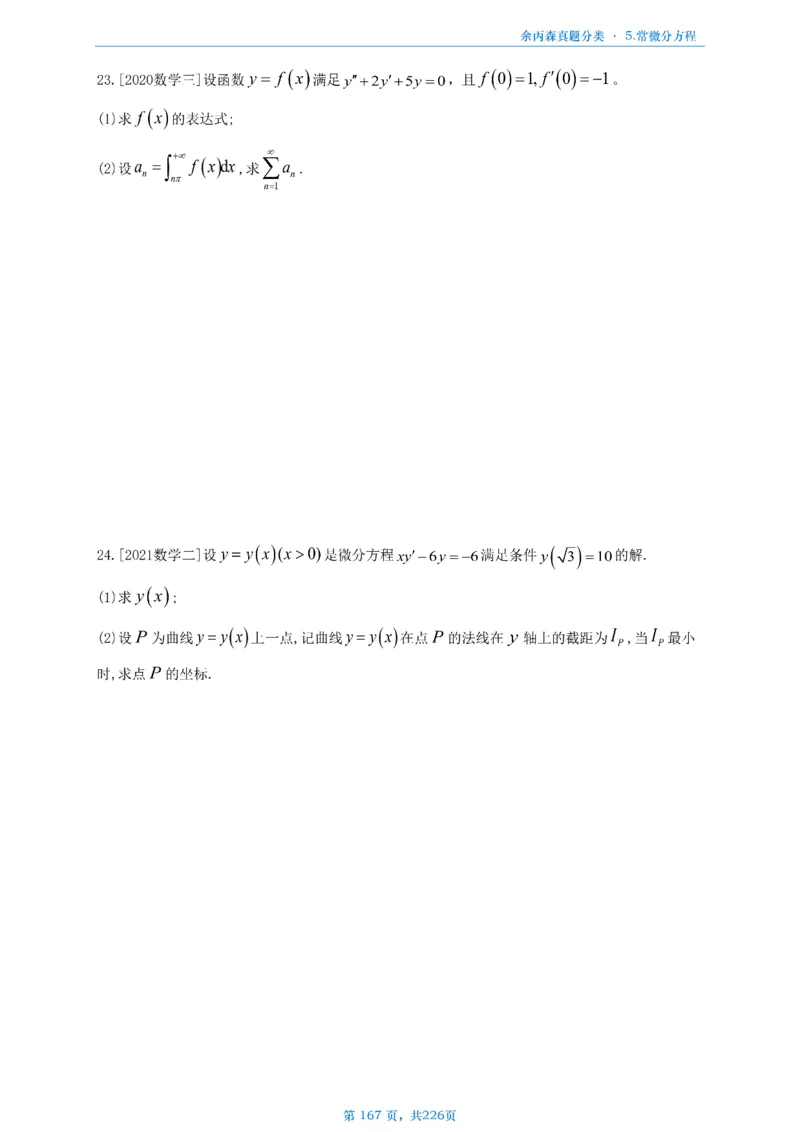 数二《高数、线代》做题本_考研_数学_09.余丙森_25余丙森《真题互通分类》做题本