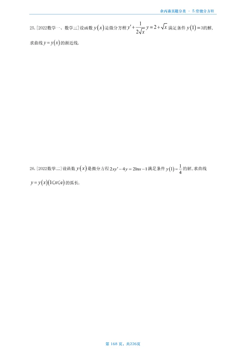 数二《高数、线代》做题本_考研_数学_09.余丙森_25余丙森《真题互通分类》做题本