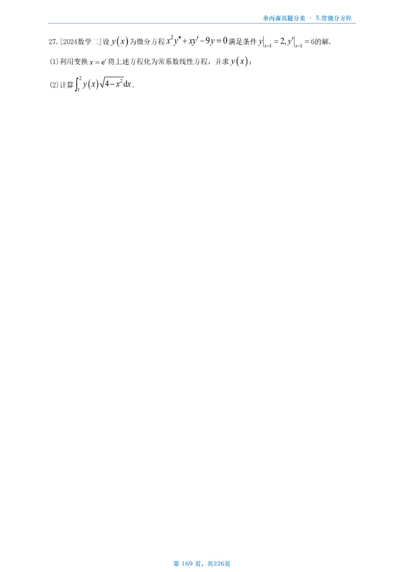 数二《高数、线代》做题本_考研_数学_09.余丙森_25余丙森《真题互通分类》做题本