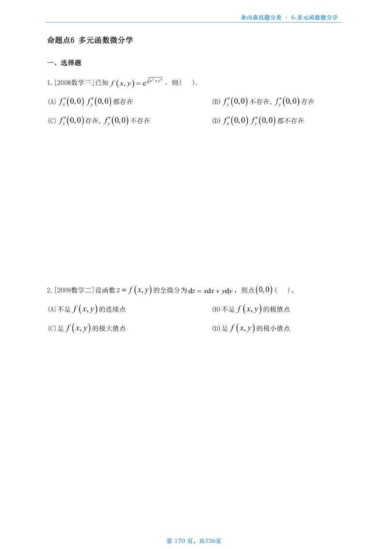 数二《高数、线代》做题本_考研_数学_09.余丙森_25余丙森《真题互通分类》做题本