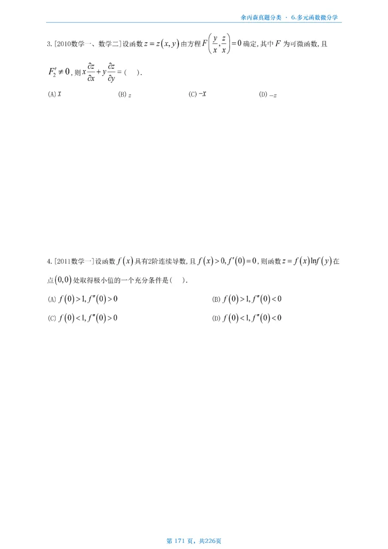 数二《高数、线代》做题本_考研_数学_09.余丙森_25余丙森《真题互通分类》做题本