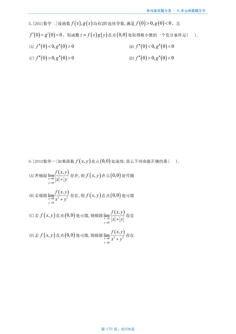 数二《高数、线代》做题本_考研_数学_09.余丙森_25余丙森《真题互通分类》做题本