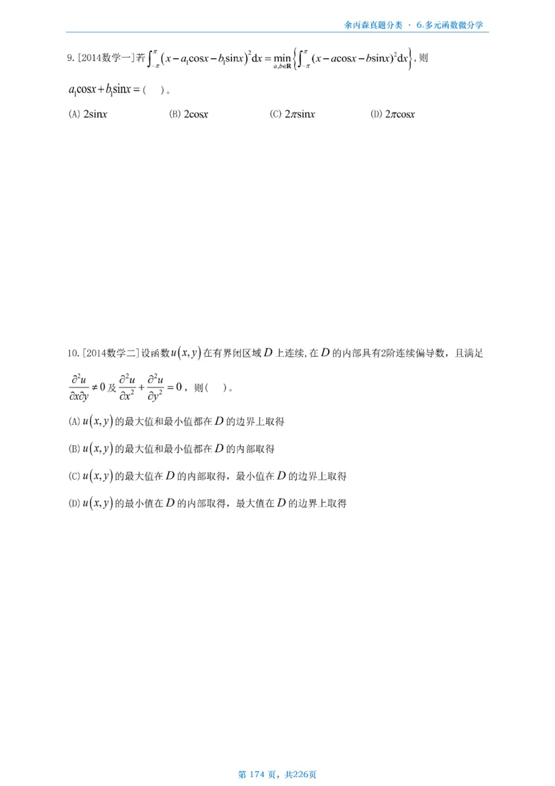 数二《高数、线代》做题本_考研_数学_09.余丙森_25余丙森《真题互通分类》做题本