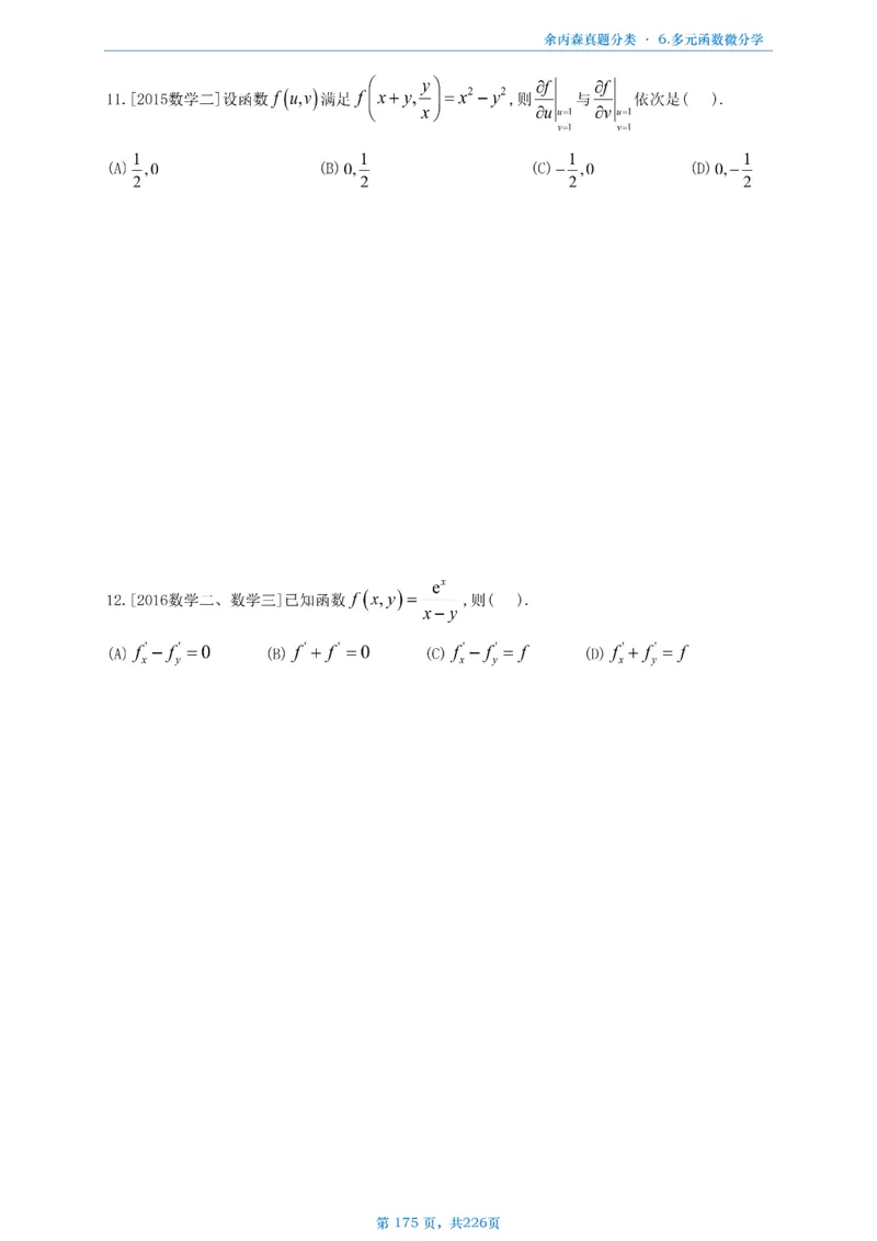 数二《高数、线代》做题本_考研_数学_09.余丙森_25余丙森《真题互通分类》做题本