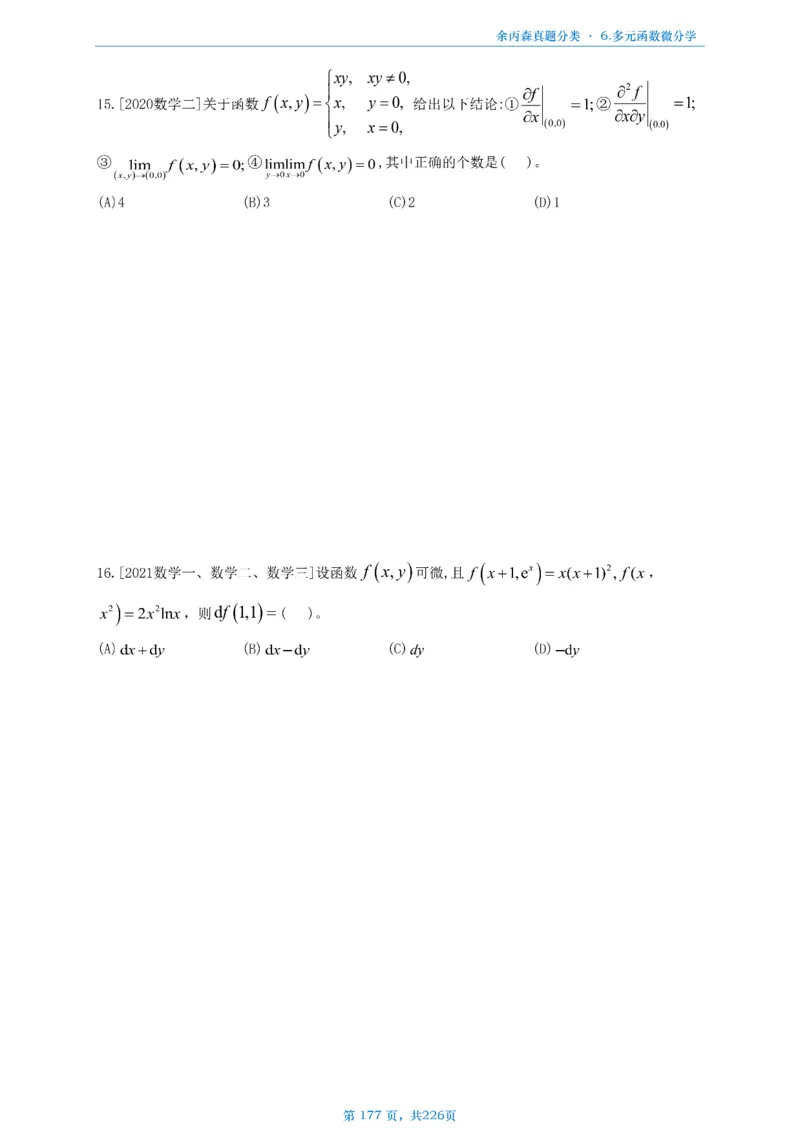 数二《高数、线代》做题本_考研_数学_09.余丙森_25余丙森《真题互通分类》做题本