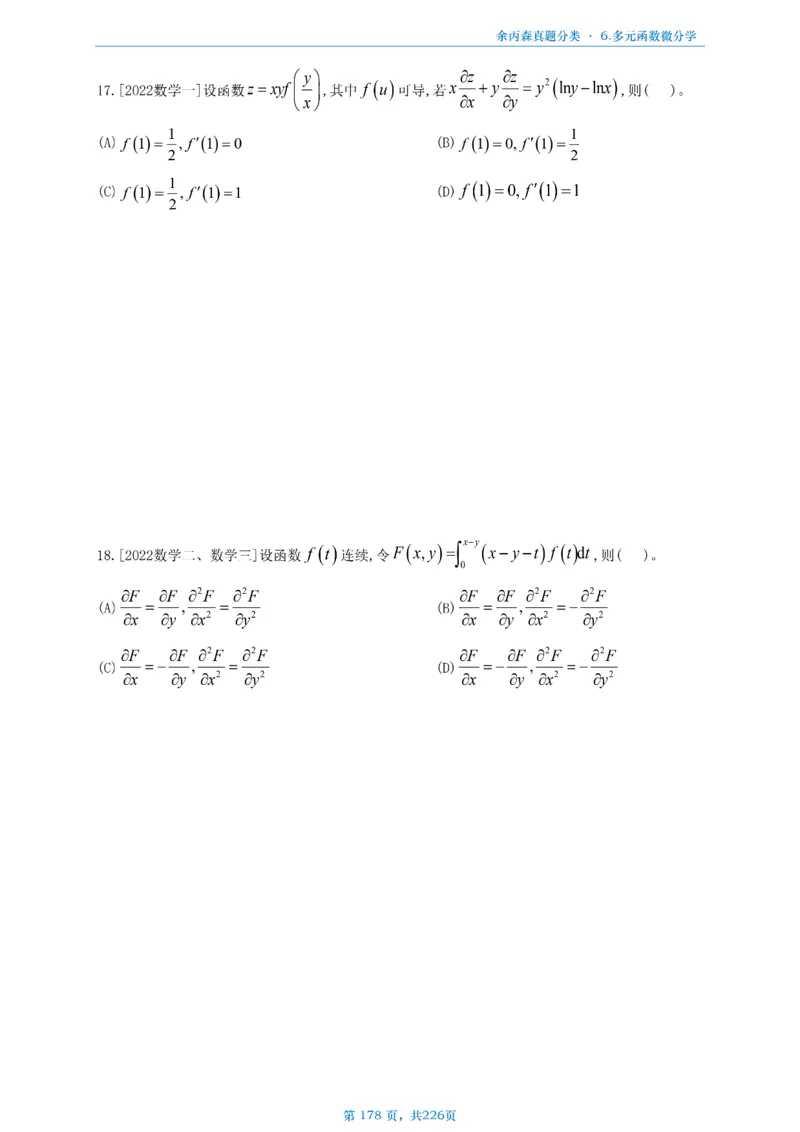 数二《高数、线代》做题本_考研_数学_09.余丙森_25余丙森《真题互通分类》做题本