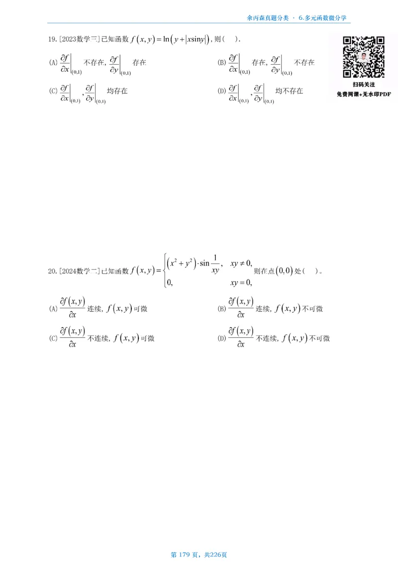数二《高数、线代》做题本_考研_数学_09.余丙森_25余丙森《真题互通分类》做题本