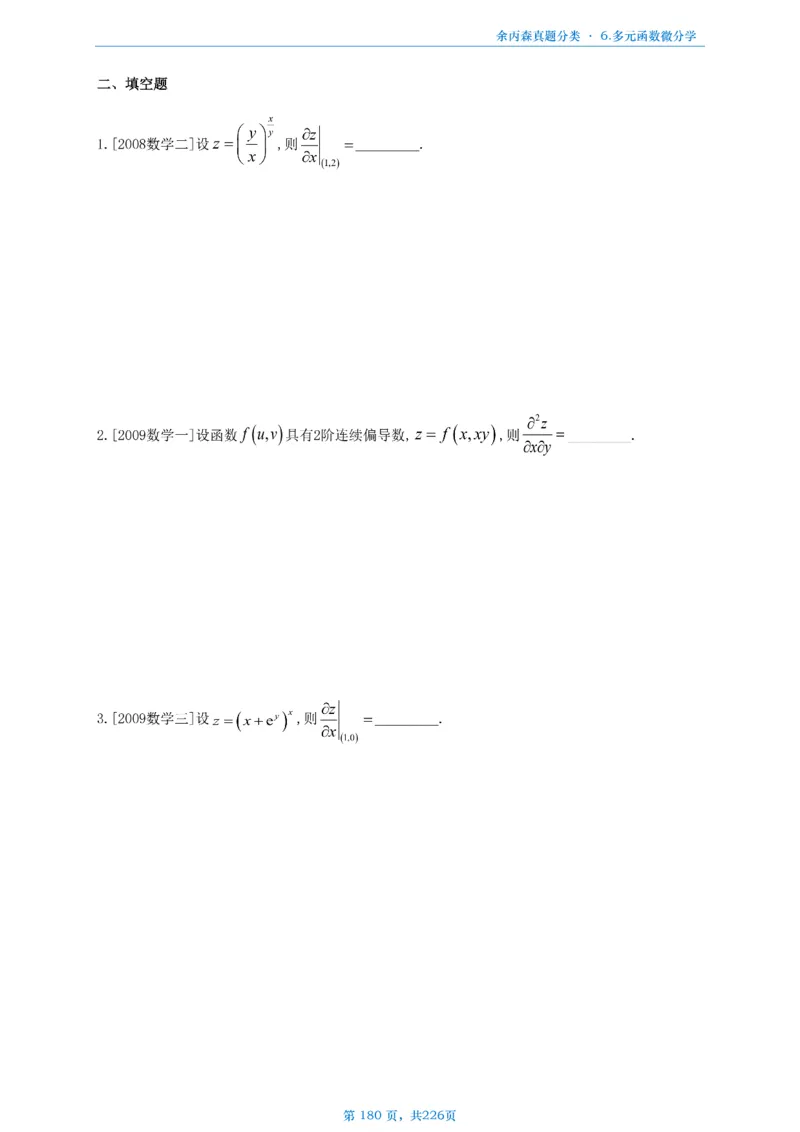 数二《高数、线代》做题本_考研_数学_09.余丙森_25余丙森《真题互通分类》做题本