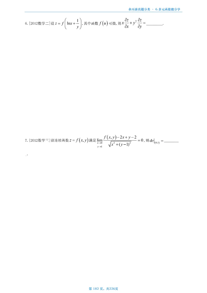 数二《高数、线代》做题本_考研_数学_09.余丙森_25余丙森《真题互通分类》做题本