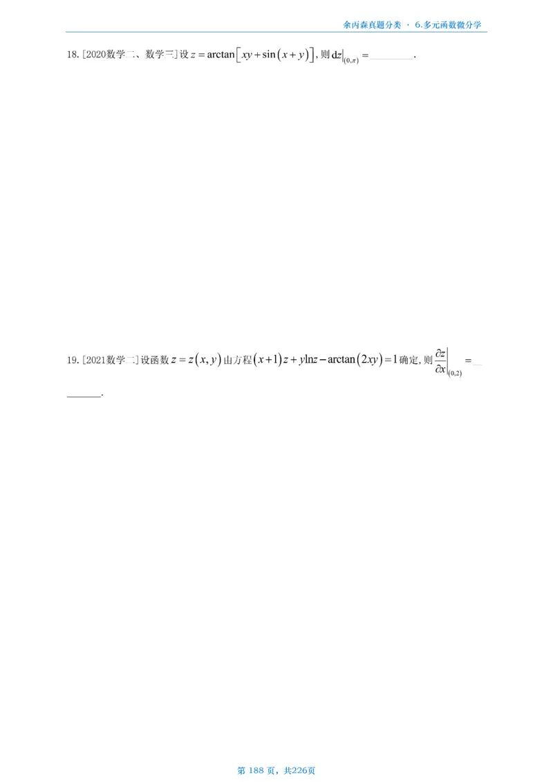 数二《高数、线代》做题本_考研_数学_09.余丙森_25余丙森《真题互通分类》做题本