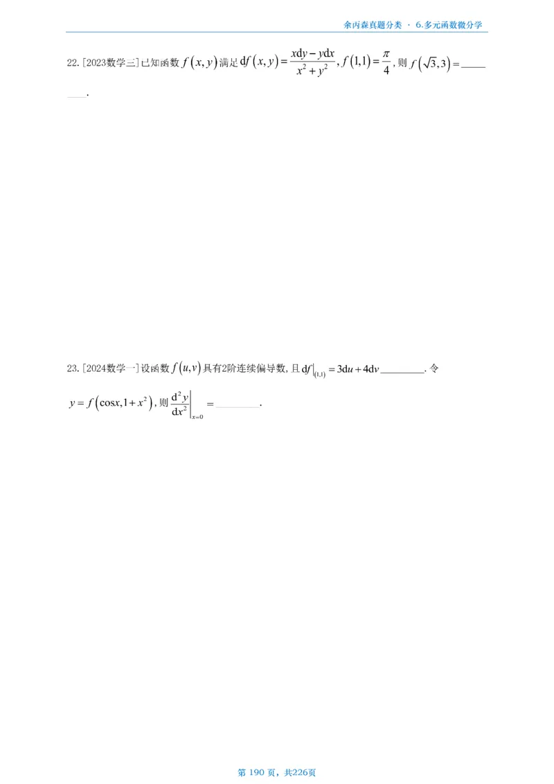 数二《高数、线代》做题本_考研_数学_09.余丙森_25余丙森《真题互通分类》做题本