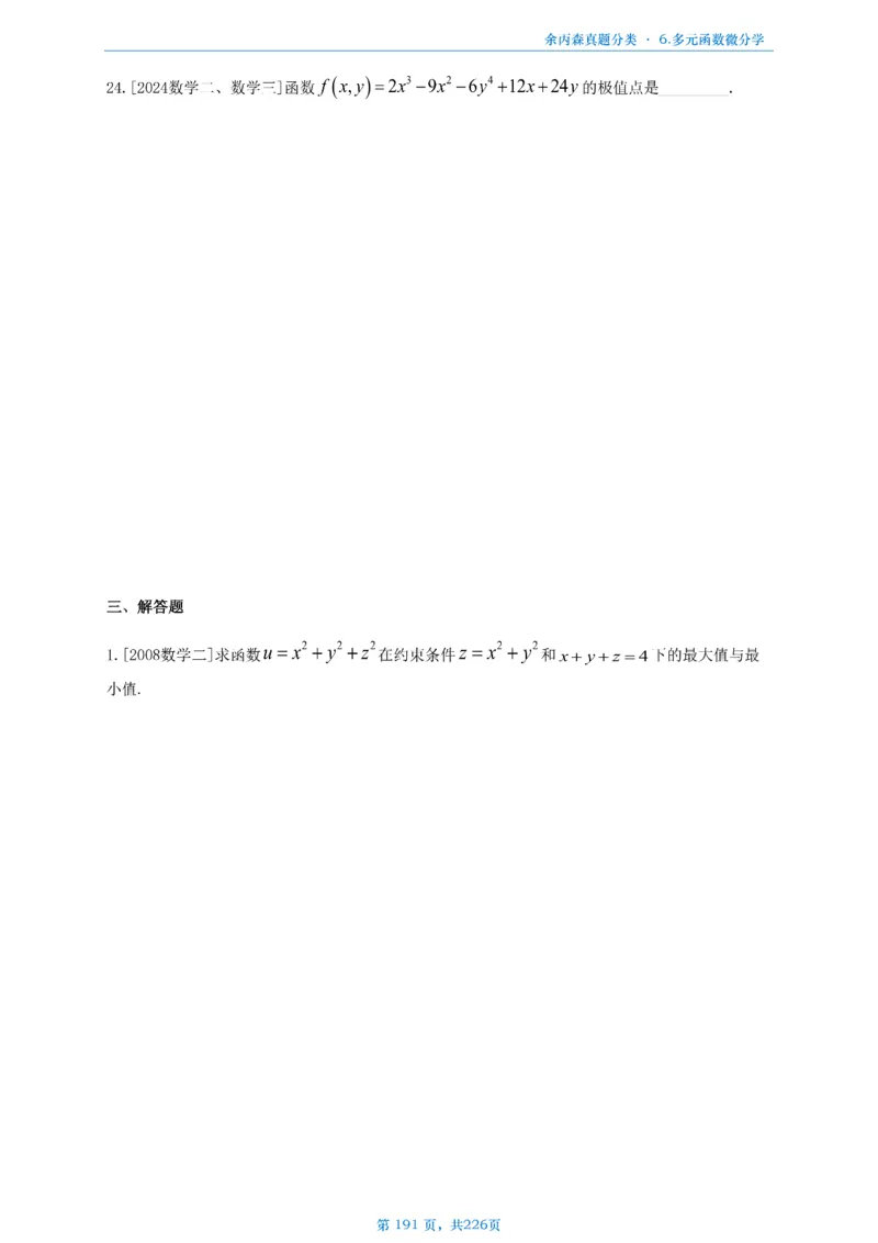 数二《高数、线代》做题本_考研_数学_09.余丙森_25余丙森《真题互通分类》做题本