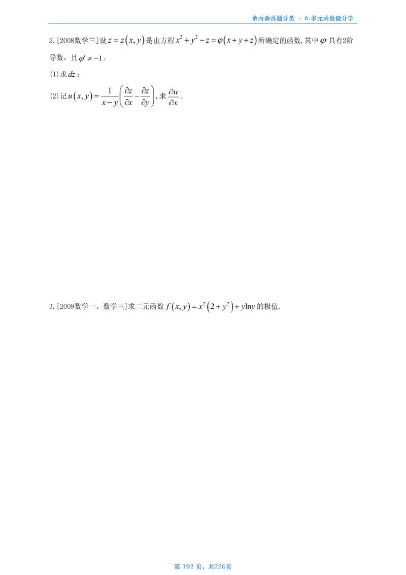 数二《高数、线代》做题本_考研_数学_09.余丙森_25余丙森《真题互通分类》做题本