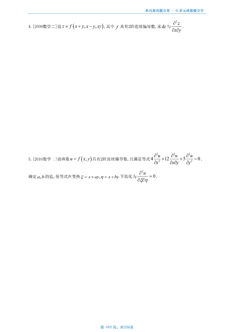 数二《高数、线代》做题本_考研_数学_09.余丙森_25余丙森《真题互通分类》做题本