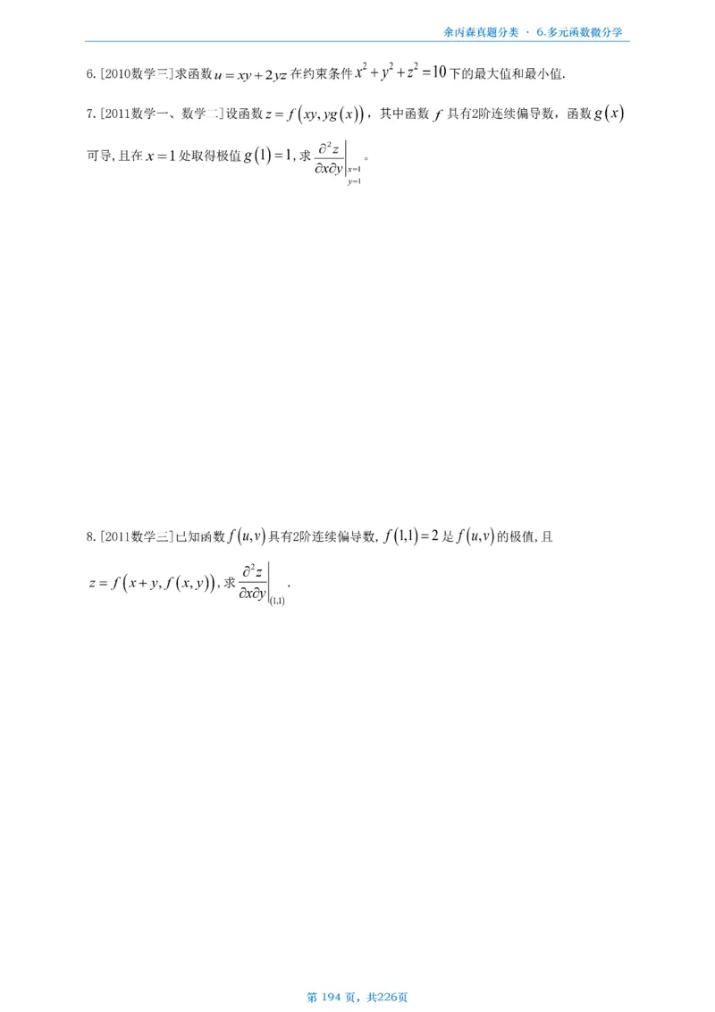 数二《高数、线代》做题本_考研_数学_09.余丙森_25余丙森《真题互通分类》做题本