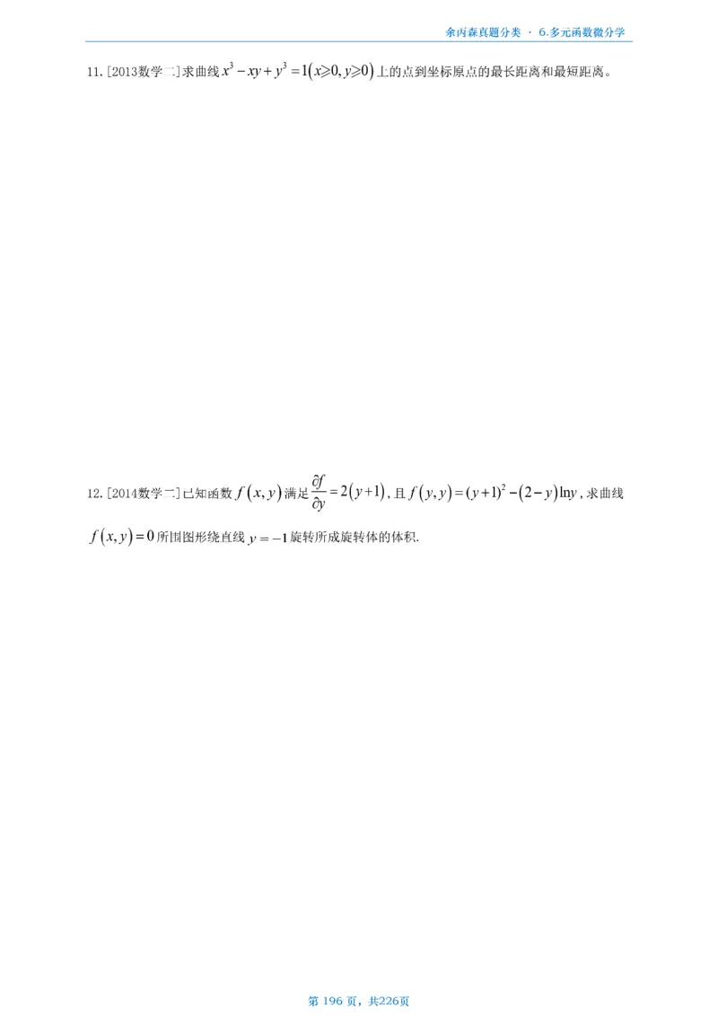 数二《高数、线代》做题本_考研_数学_09.余丙森_25余丙森《真题互通分类》做题本