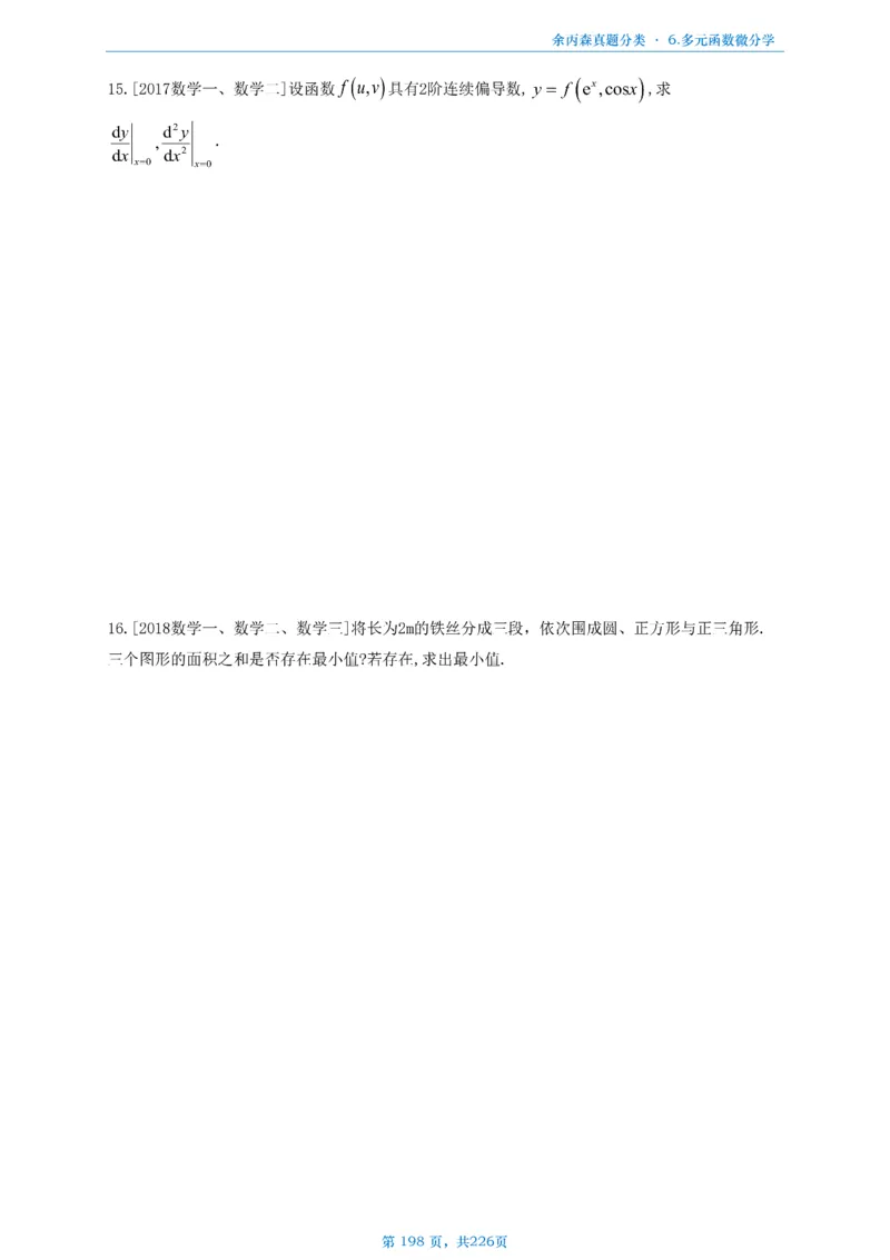 数二《高数、线代》做题本_考研_数学_09.余丙森_25余丙森《真题互通分类》做题本