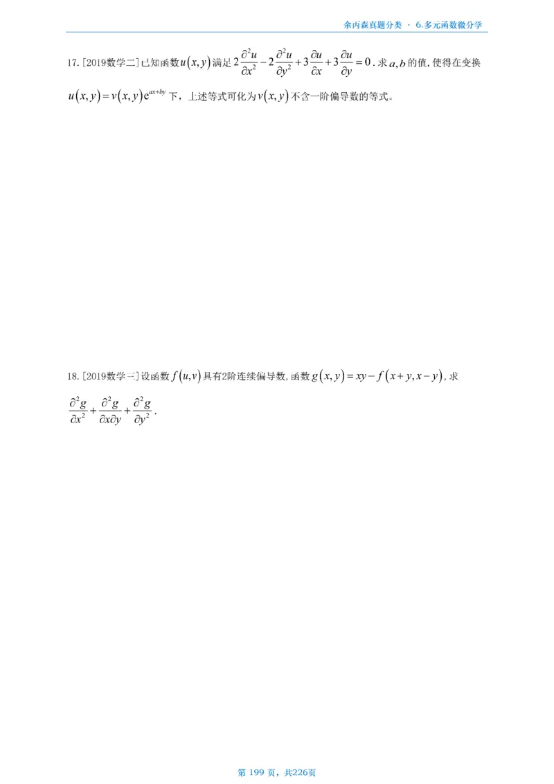 数二《高数、线代》做题本_考研_数学_09.余丙森_25余丙森《真题互通分类》做题本