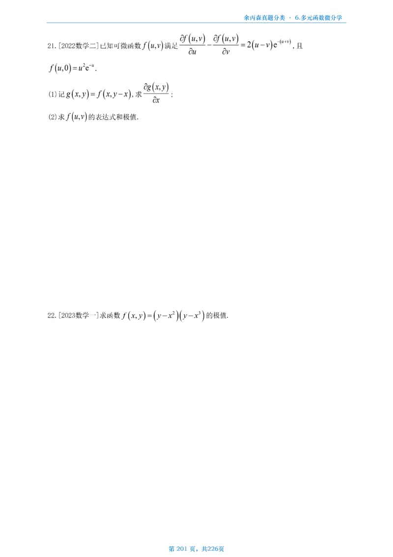 数二《高数、线代》做题本_考研_数学_09.余丙森_25余丙森《真题互通分类》做题本