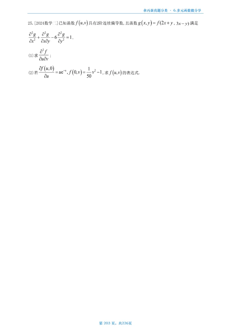 数二《高数、线代》做题本_考研_数学_09.余丙森_25余丙森《真题互通分类》做题本