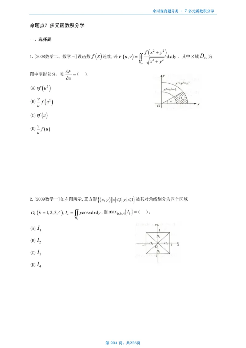 数二《高数、线代》做题本_考研_数学_09.余丙森_25余丙森《真题互通分类》做题本