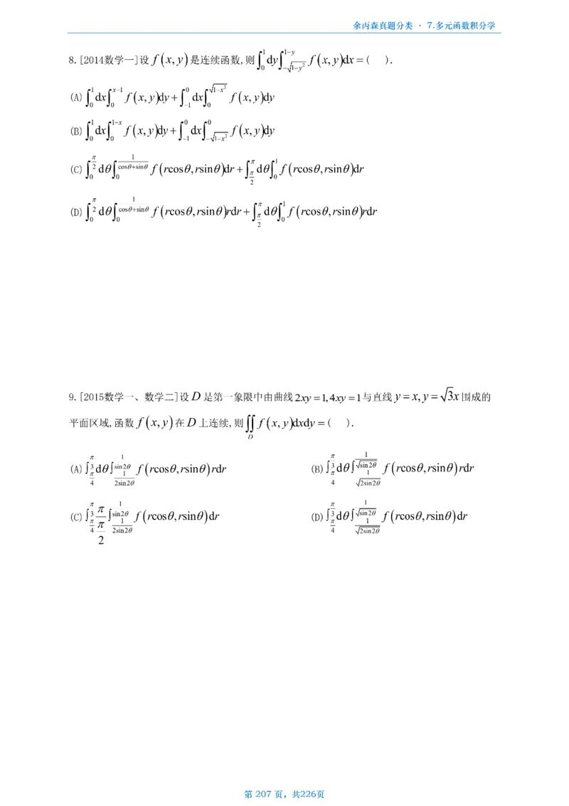 数二《高数、线代》做题本_考研_数学_09.余丙森_25余丙森《真题互通分类》做题本