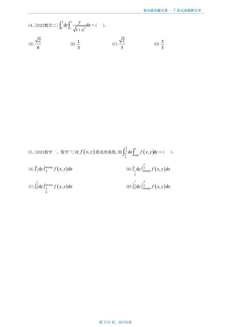 数二《高数、线代》做题本_考研_数学_09.余丙森_25余丙森《真题互通分类》做题本