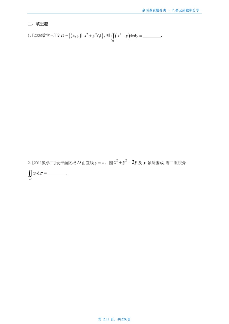 数二《高数、线代》做题本_考研_数学_09.余丙森_25余丙森《真题互通分类》做题本