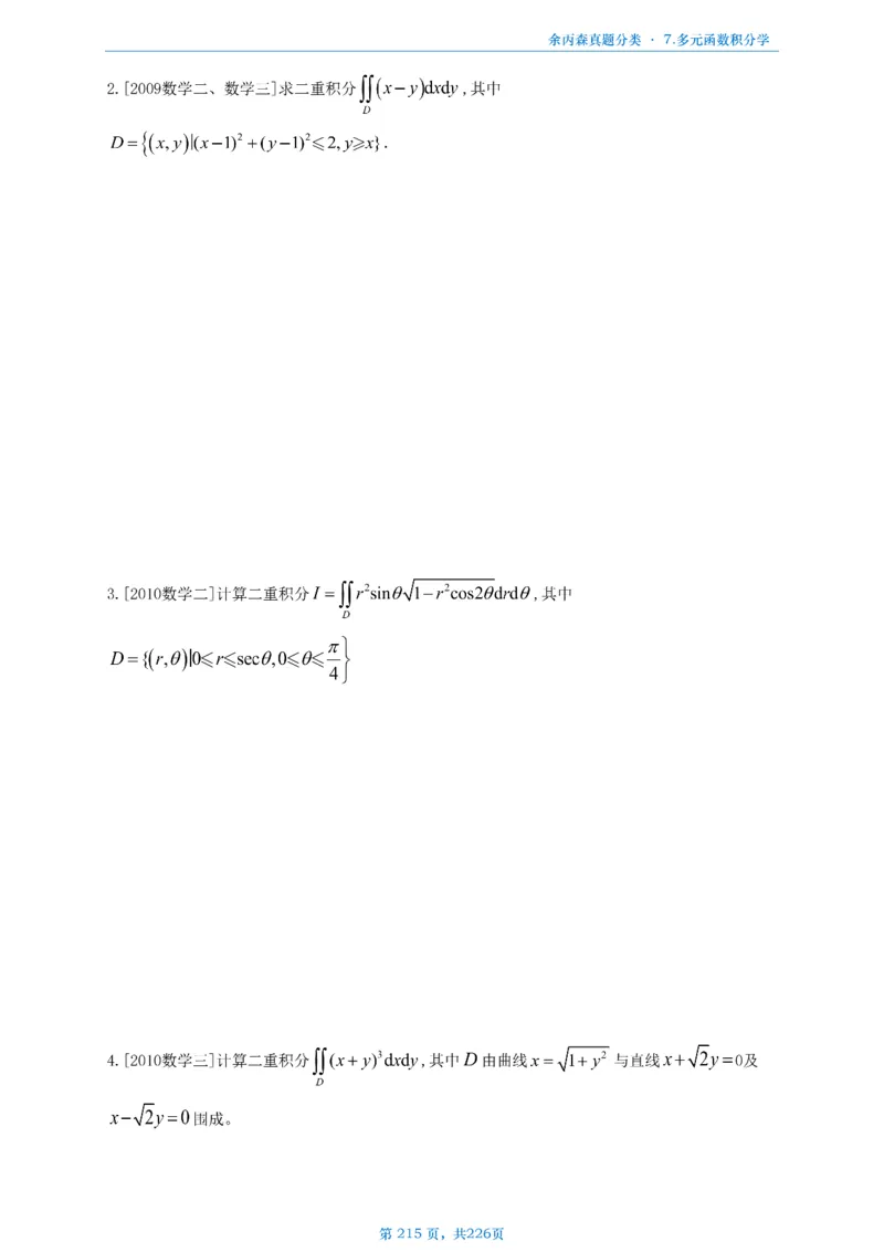 数二《高数、线代》做题本_考研_数学_09.余丙森_25余丙森《真题互通分类》做题本