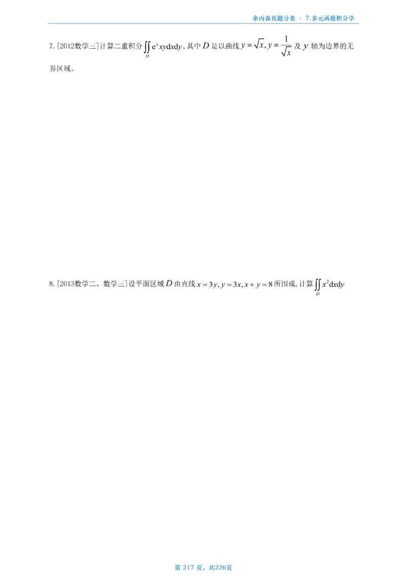 数二《高数、线代》做题本_考研_数学_09.余丙森_25余丙森《真题互通分类》做题本