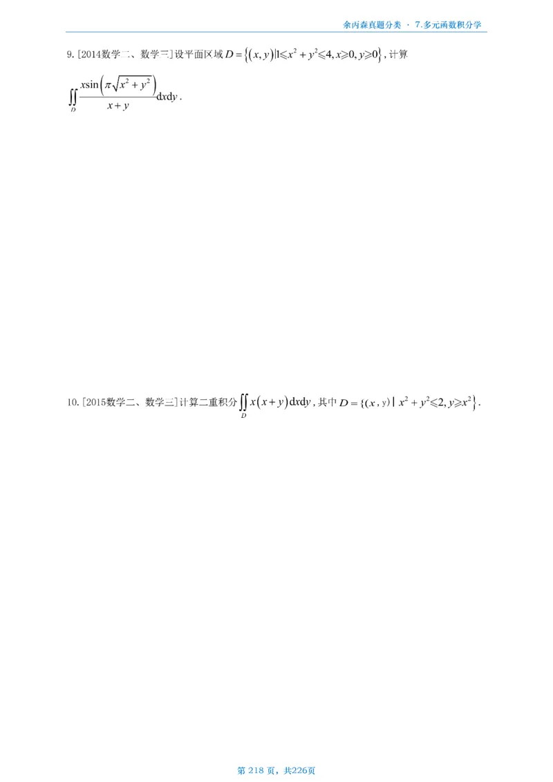 数二《高数、线代》做题本_考研_数学_09.余丙森_25余丙森《真题互通分类》做题本