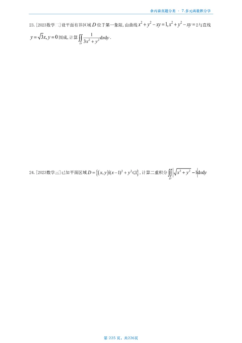 数二《高数、线代》做题本_考研_数学_09.余丙森_25余丙森《真题互通分类》做题本