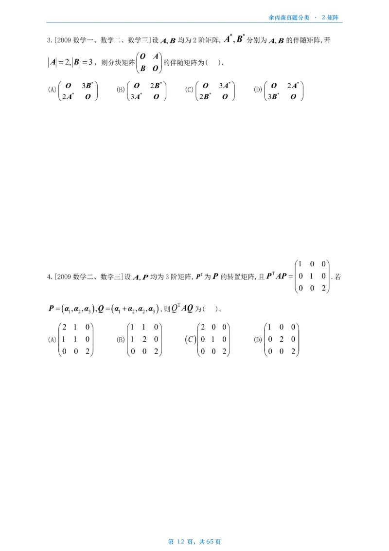 数二《高数、线代》做题本_考研_数学_09.余丙森_25余丙森《真题互通分类》做题本