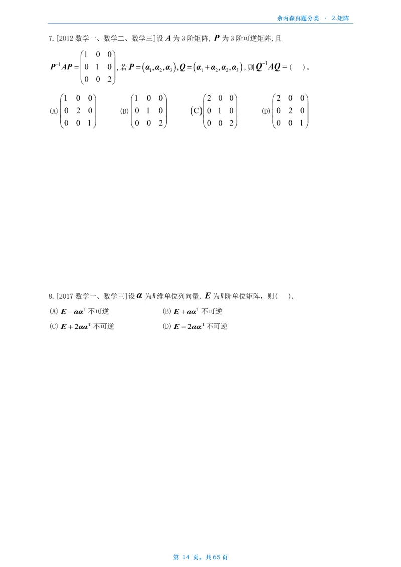 数二《高数、线代》做题本_考研_数学_09.余丙森_25余丙森《真题互通分类》做题本