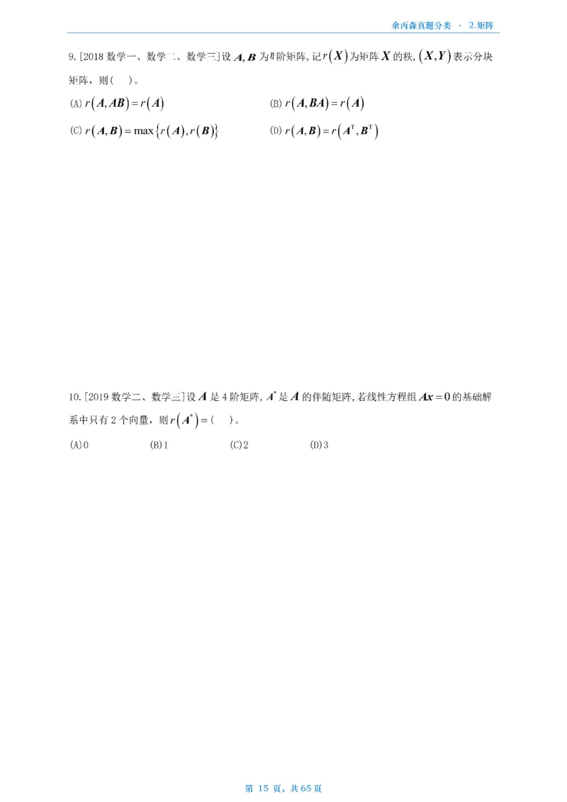 数二《高数、线代》做题本_考研_数学_09.余丙森_25余丙森《真题互通分类》做题本