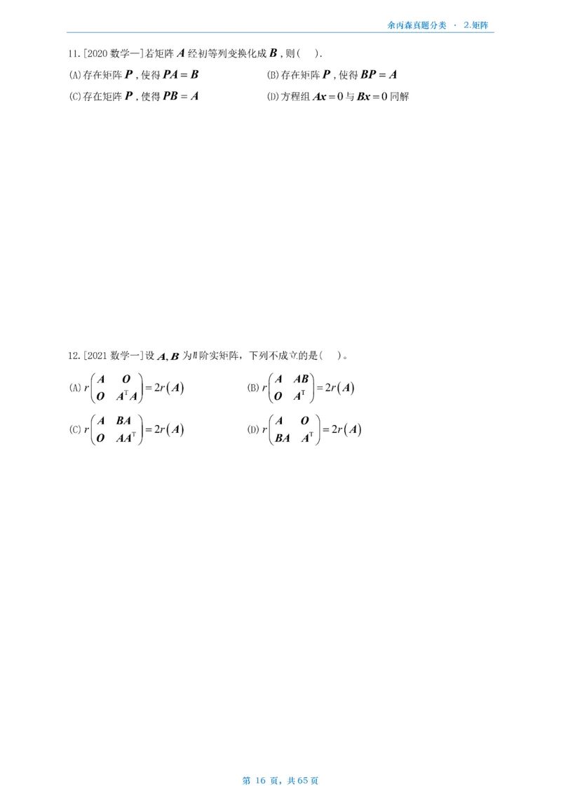 数二《高数、线代》做题本_考研_数学_09.余丙森_25余丙森《真题互通分类》做题本