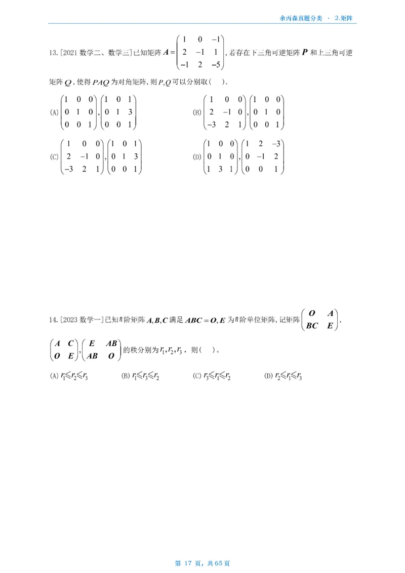 数二《高数、线代》做题本_考研_数学_09.余丙森_25余丙森《真题互通分类》做题本