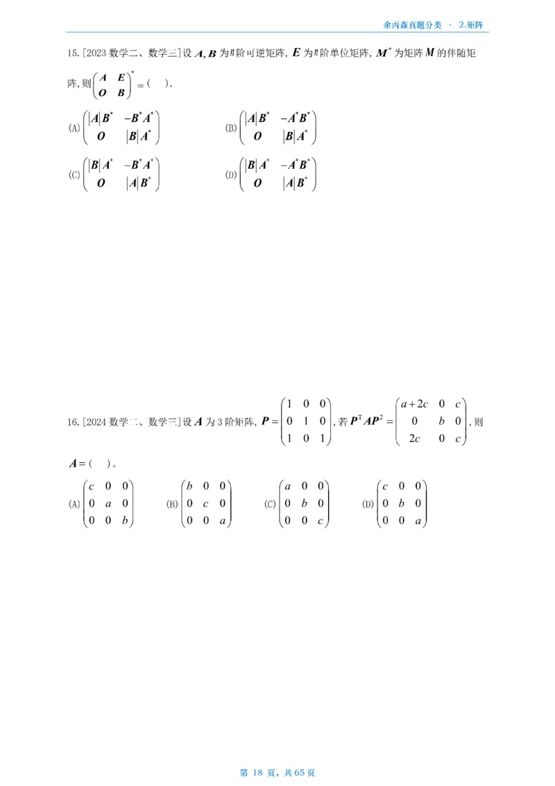 数二《高数、线代》做题本_考研_数学_09.余丙森_25余丙森《真题互通分类》做题本