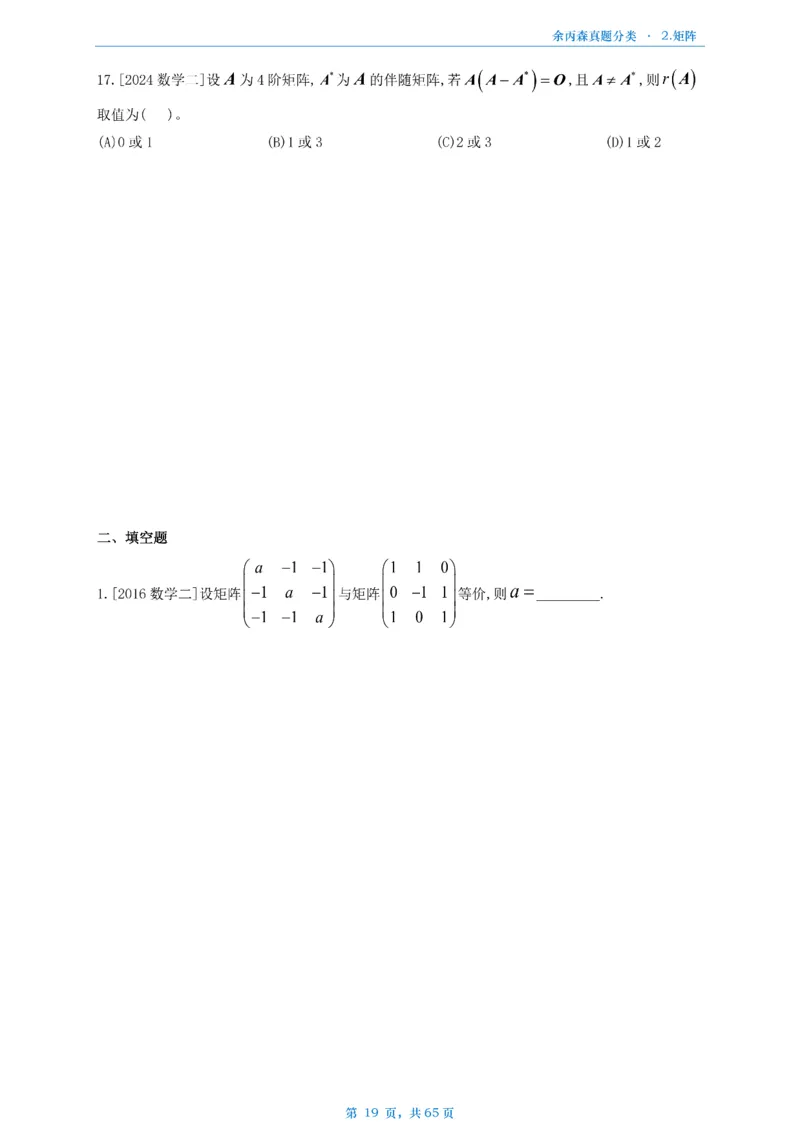 数二《高数、线代》做题本_考研_数学_09.余丙森_25余丙森《真题互通分类》做题本