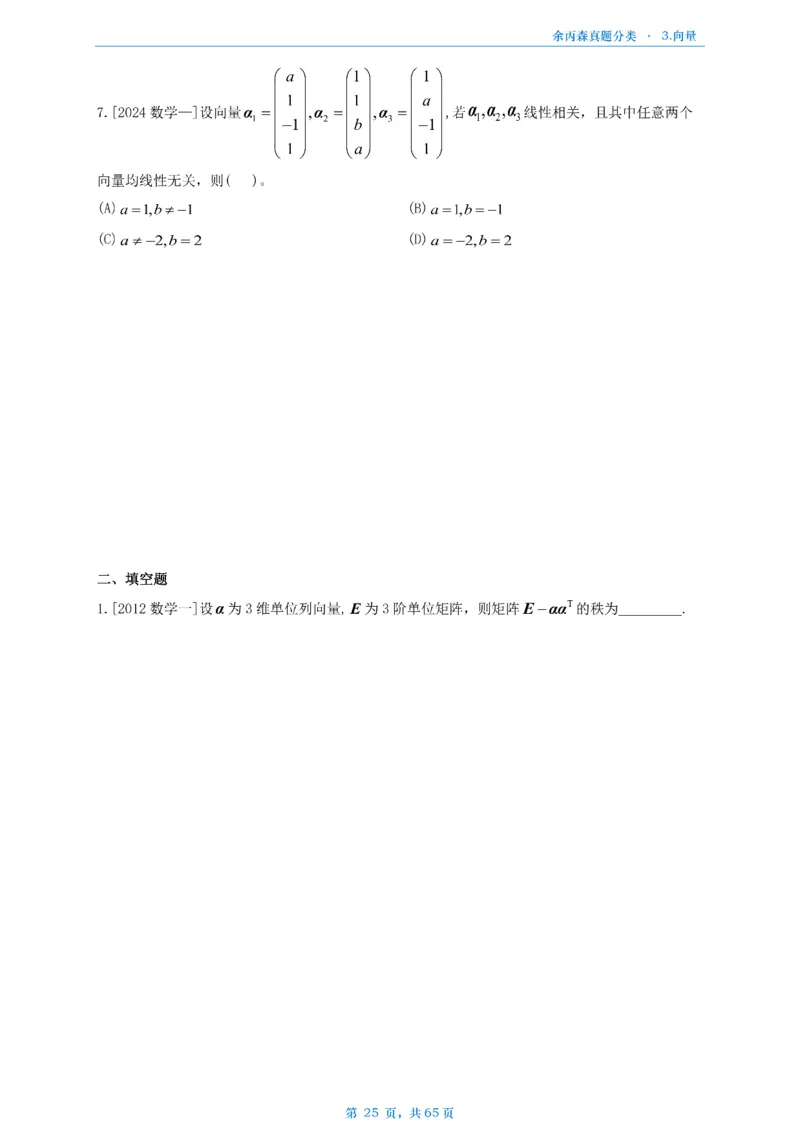 数二《高数、线代》做题本_考研_数学_09.余丙森_25余丙森《真题互通分类》做题本