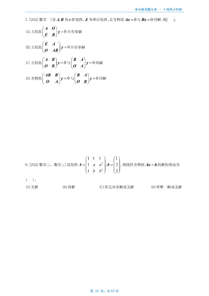 数二《高数、线代》做题本_考研_数学_09.余丙森_25余丙森《真题互通分类》做题本