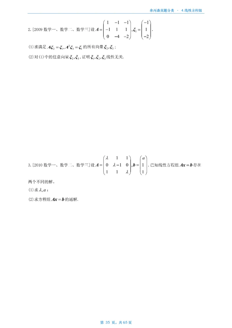 数二《高数、线代》做题本_考研_数学_09.余丙森_25余丙森《真题互通分类》做题本