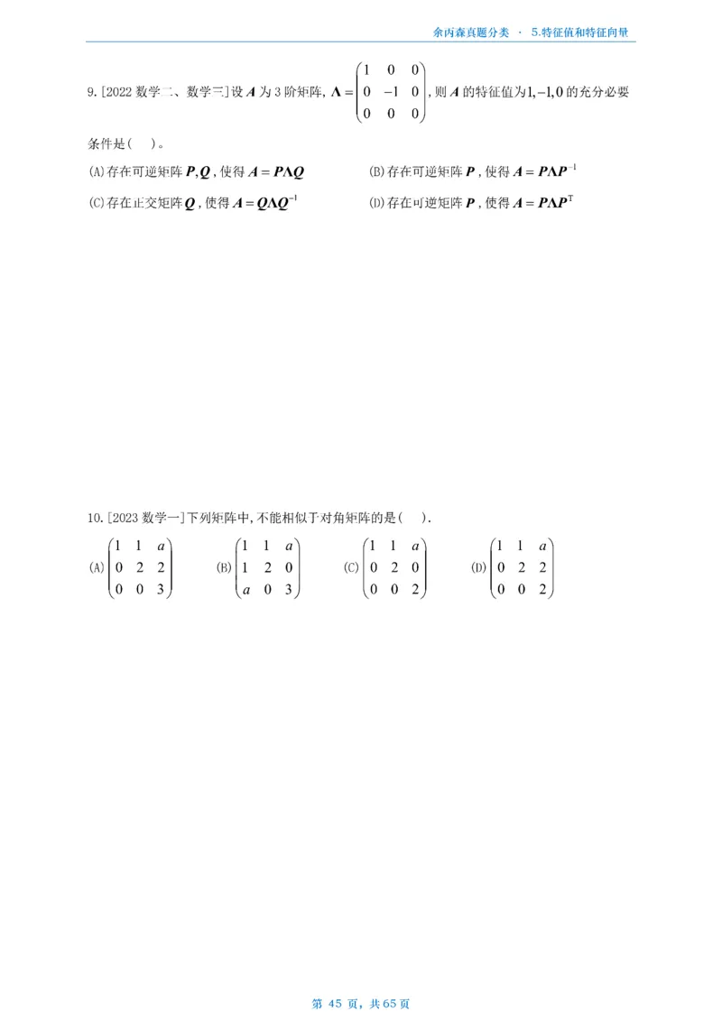 数二《高数、线代》做题本_考研_数学_09.余丙森_25余丙森《真题互通分类》做题本